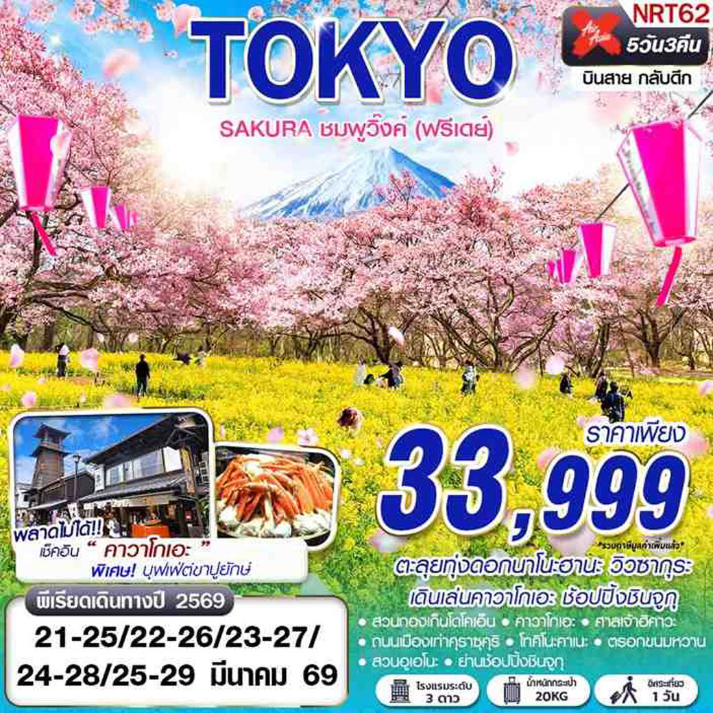 ทัวร์ญี่ปุ่น TOKYO SAKURA ชมพูวิ๊งค์ (ฟรีเดย์) 5วัน 3คืน (XJ)
