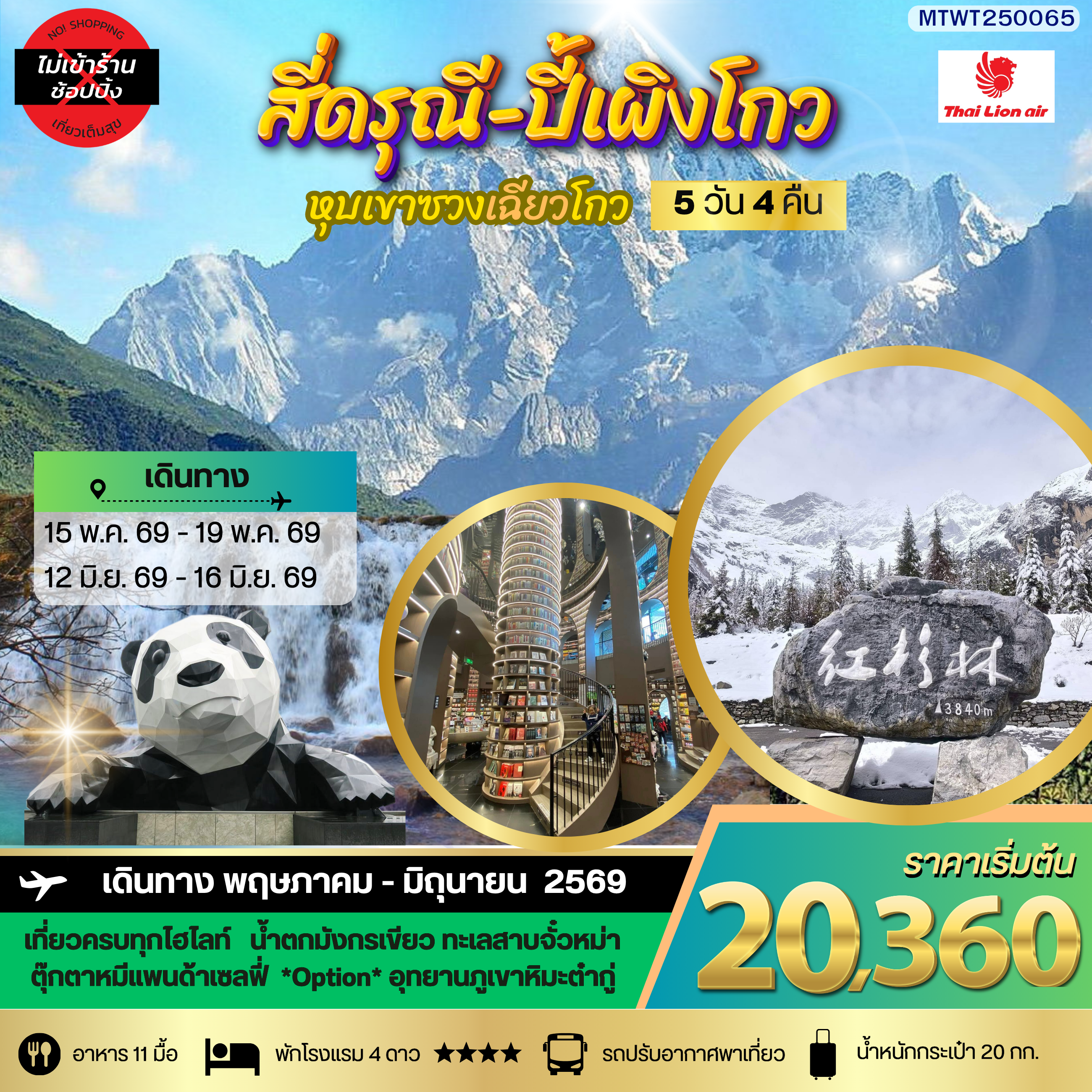 ภูเขาสี่ดรุณี อุทยานปี้เผิงโกว เที่ยวเต็มสุขไม่เข้าร้านรัฐบาล 5 วัน 4 คืน By SL