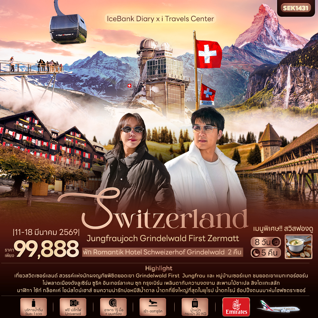 ทัวร์สวิตเซอร์แลนด์ IceBank Diary x i Travels Center Swizerland Jungfraujoch Grindelwald First Zermatt 8วัน 5คืน (EK)