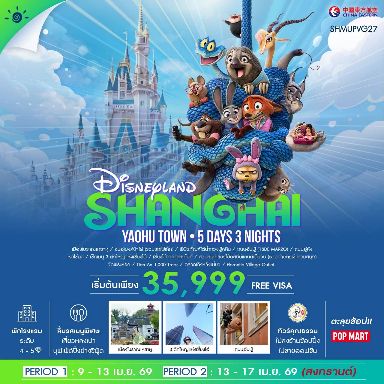 ทัวร์จีน เซี่ยงไฮ้ ดิสนีย์แลนด์ เมืองโบราณเหยาหู 5วัน 3คืน (MU)