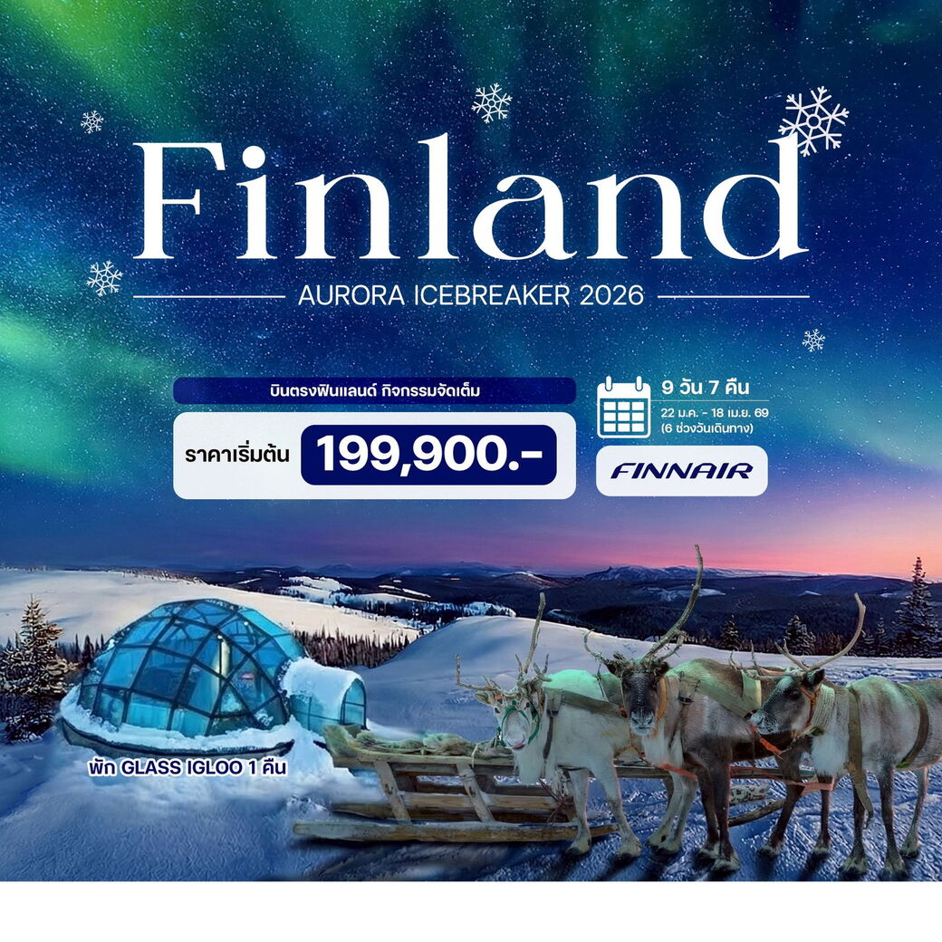 ทัวร์ฟินแลนด์ ออโรร่า ไอซ์เบรกเกอร์ ปี 2026 9วัน 7คืน (AY)