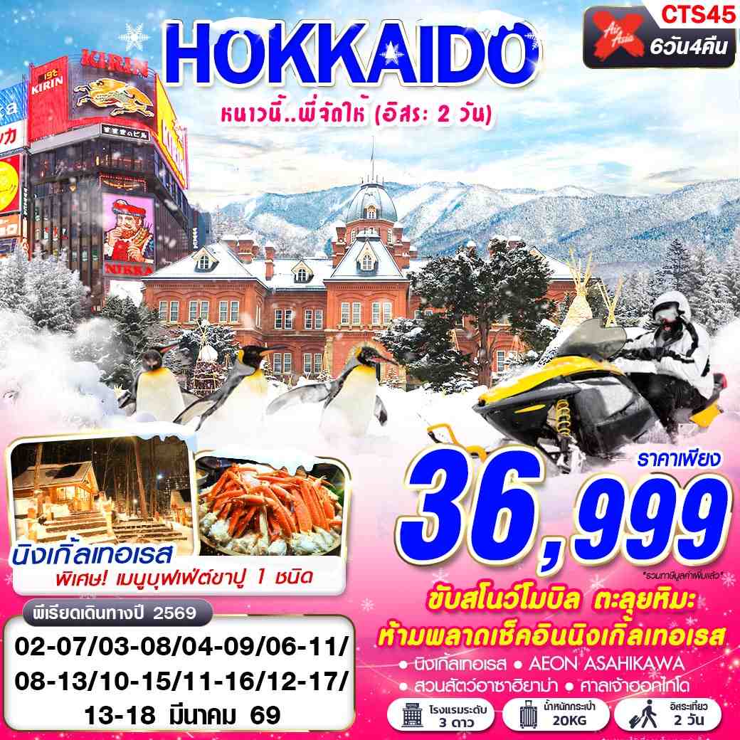 ทัวร์ญี่ปุ่น HOKKAIDO WINTER หนาวนี้ พี่จัดให้ (FREEDAY 2 วัน) 6วัน 4คืน (XJ)