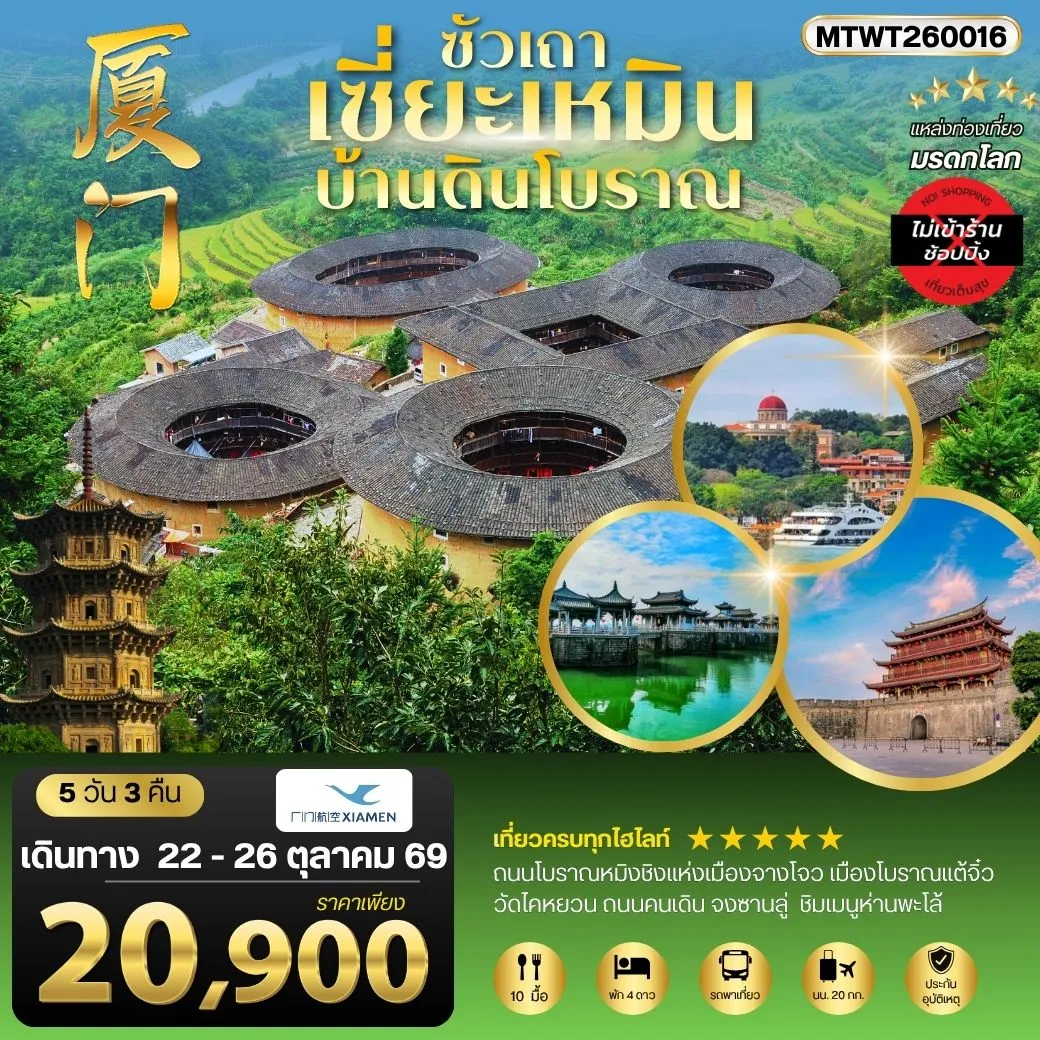 เมืองเซี่ยะเหมิน บ้านดินโบราณ 5 วัน 3 คืน ไม่เข้าร้าน