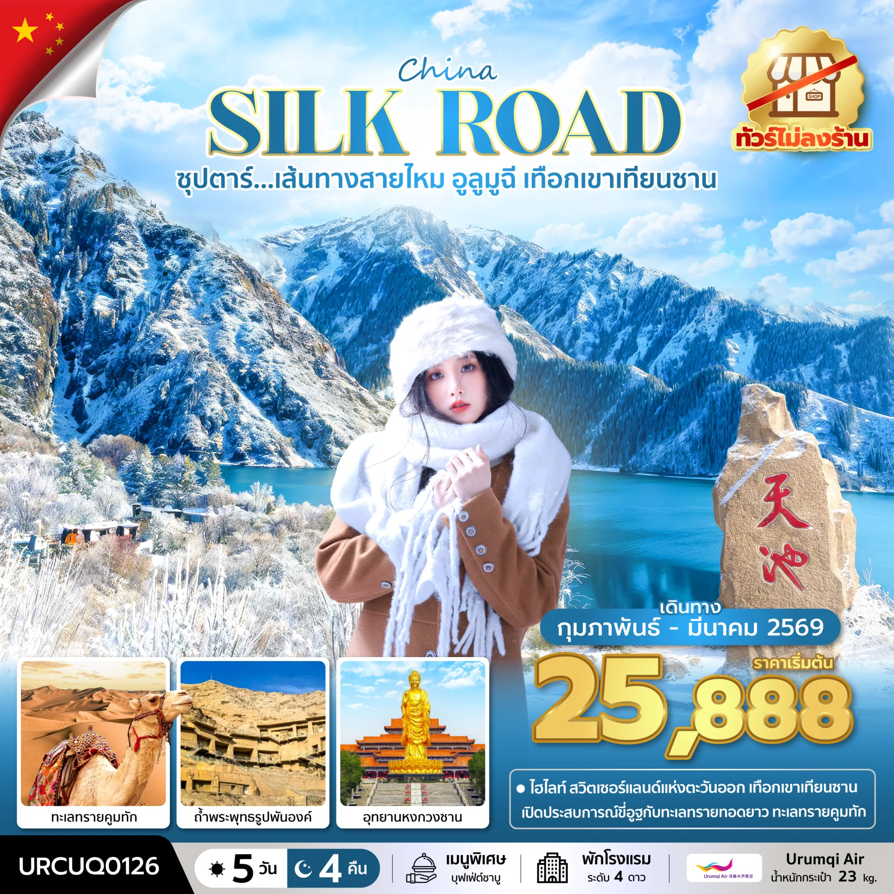 ทัวร์จีน ซุปตาร์...เส้นทางสายไหม อูลูมูฉี เทือกเขาเทียนซาน No Shopping   บินเย็น-กลับเช้า 5วัน 4คืน (UQ)