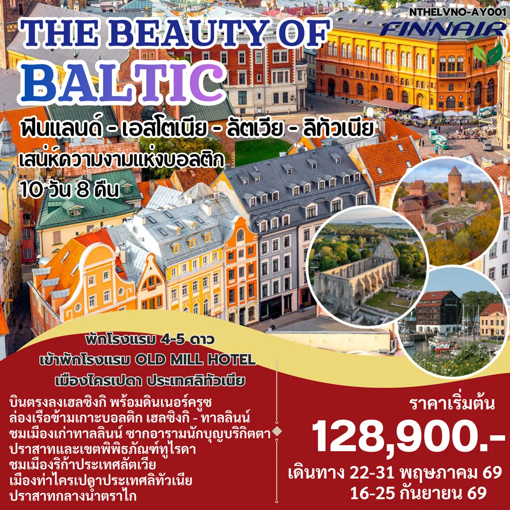 ทัวร์บอลติก Beauty of Baltic 10วัน 8คืน (AY)