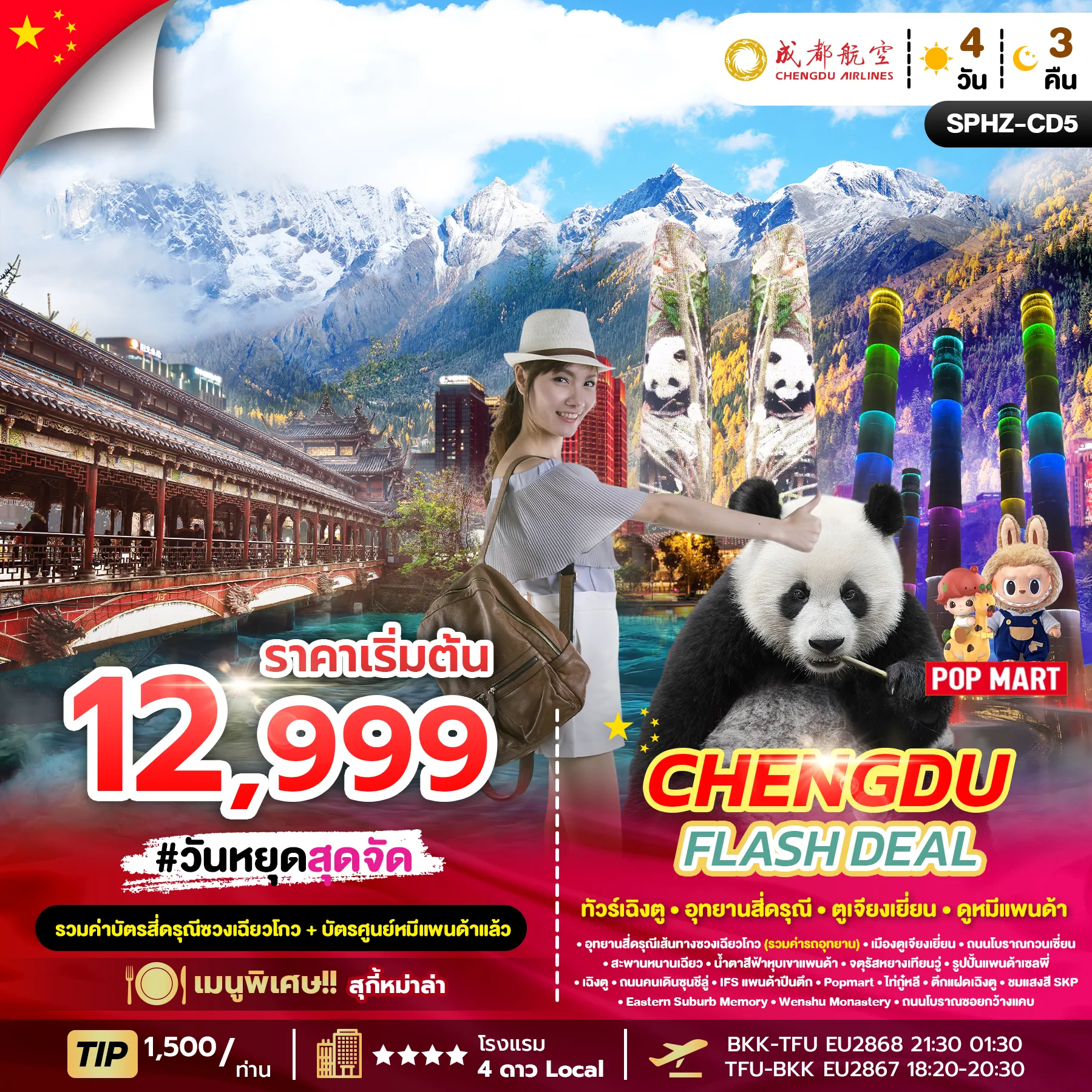 ทัวร์จีน CHENGDU FLASH DEAL (ลง1ร้าน) 4วัน 3คืน (EU)