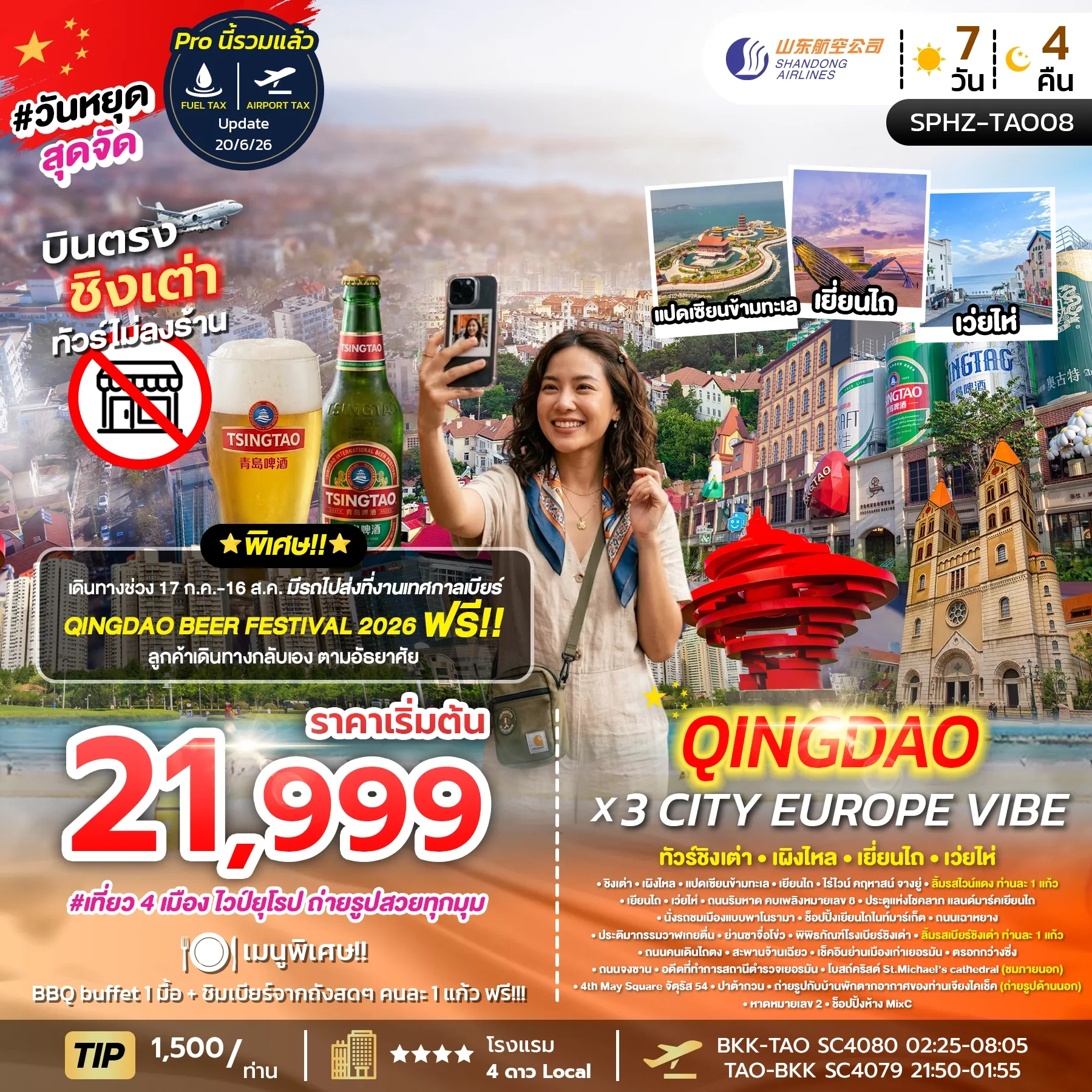 ทัวร์จีน QINGDAO X 3 CITY EUROPE VIBE ไม่ลงร้าน x 4 เมือง 7วัน 4คืน (SC)