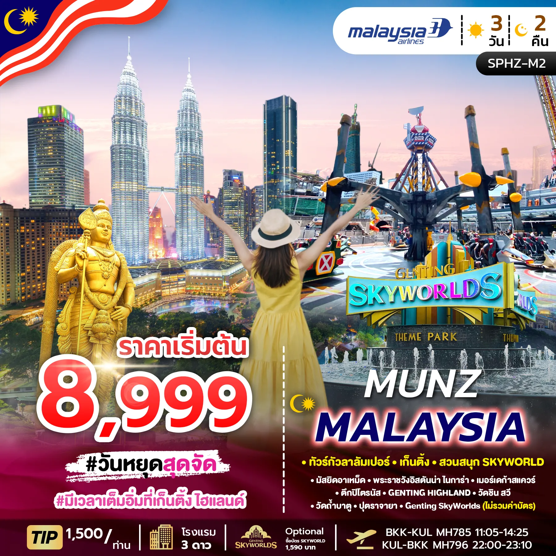 ทัวร์มาเลเซีย MUNZ MALAYSIA-SKYWORLD THEME PARK 3วัน 2คืน (MH)