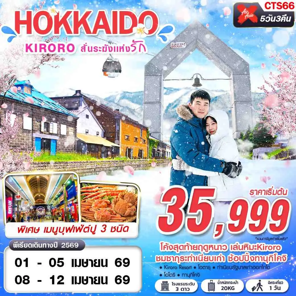 ทัวร์ญี่ปุ่น HOKKAIDO KIRORO สั่นระฆังเเห่ง 5วัน 3คืน (XJ)