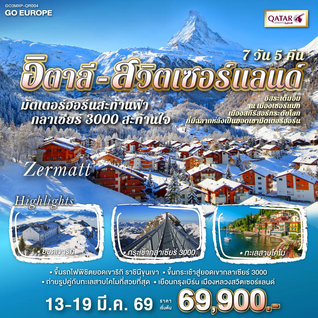 [|||]ทัวร์สวิตเซอร์แลนด์ มัตเตอร์ฮอร์นสะท้านฟ้า กลาเซียร์ 3000 สะท้านใจ อิตาลี - สวิส  (QR) 7วัน 5คืน (QR)