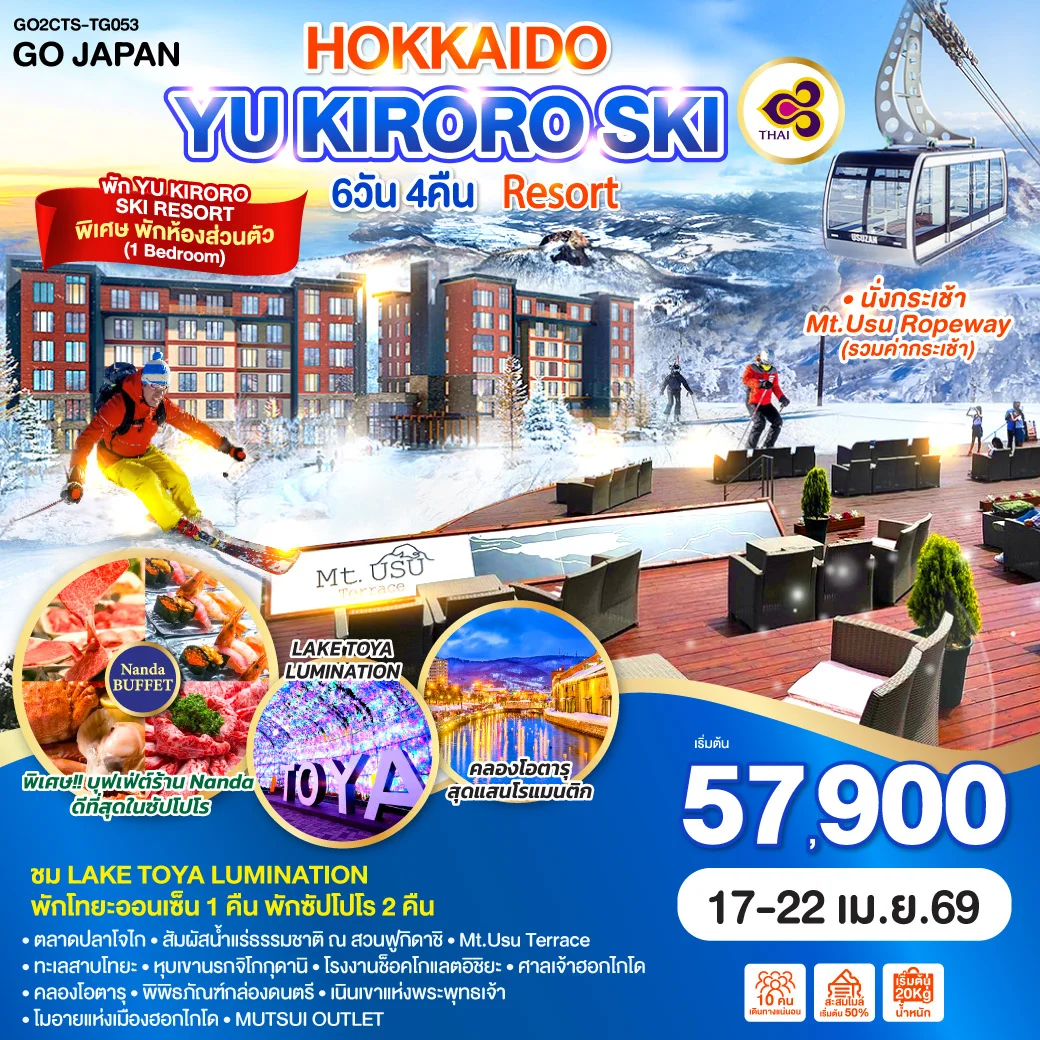 ทัวร์ญี่ปุ่น HOKKAIDO YU KIRORO SKI RESORT 6วัน 4คืน (TG)