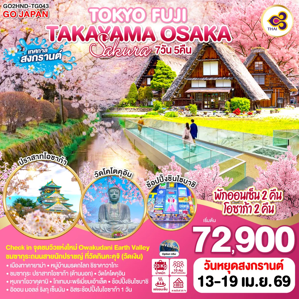 ทัวร์ญี่ปุ่น TOKYO FUJI TAKAYAMA OSAKA SAKURA 7วัน 5คืน (TG)