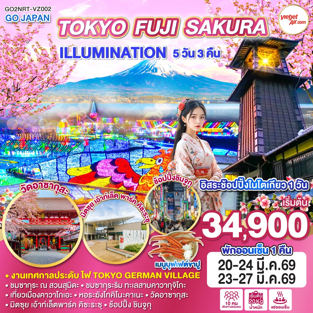 ทัวร์ญี่ปุ่น TOKYO FUJI SAKURA ILLUMINATION 5วัน 3คืน (VZ)