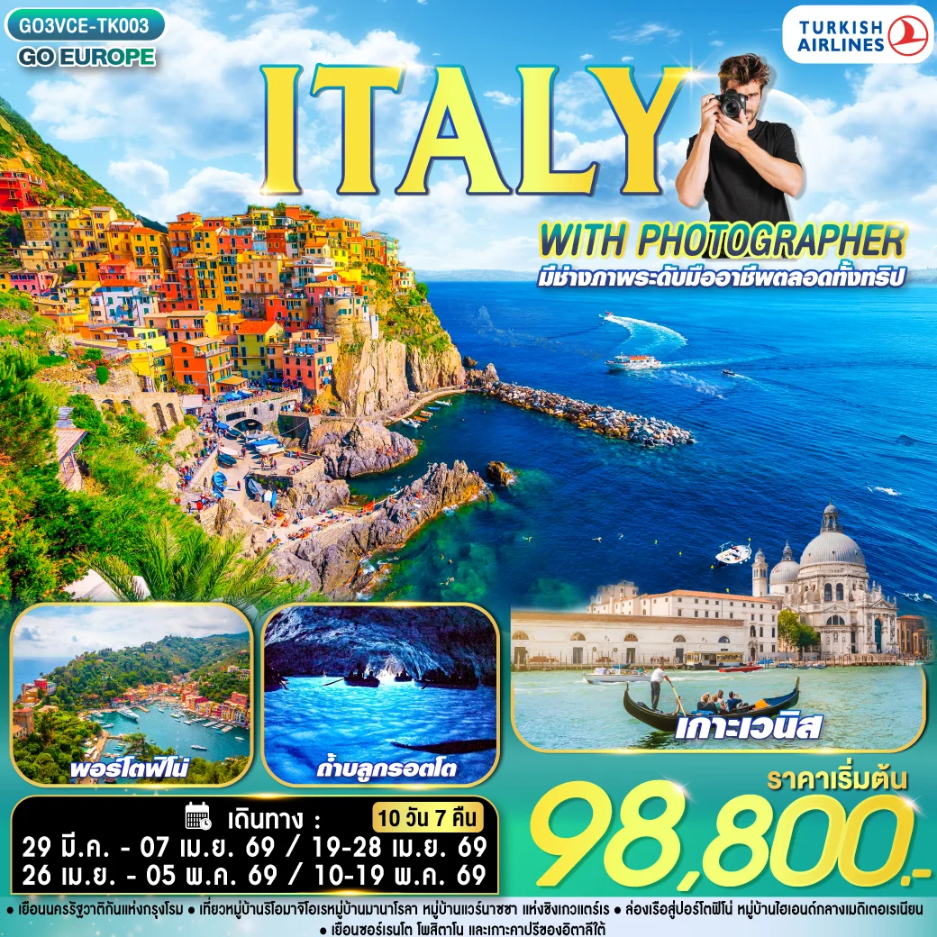 ทัวร์อิตาลี ไปอิตาลีกับช่างภาพ ITALY WITH PHOTOGRAPHER 10วัน 7คืน (TK)