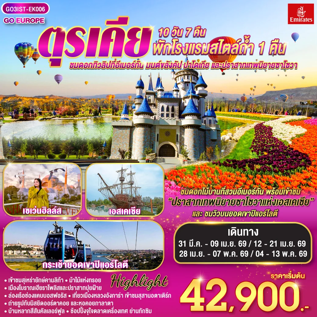 ทัวร์ตุรเคีย ชมดอกทิวลิปที่อีเมอร์กัน มนต์ขลังคัปปาโดเกีย และปราสาทเทพนิยายซาโซวา  พักโรงแรมสไตล์ถ้ำ 1 คืน 10วัน 7คืน (EK)