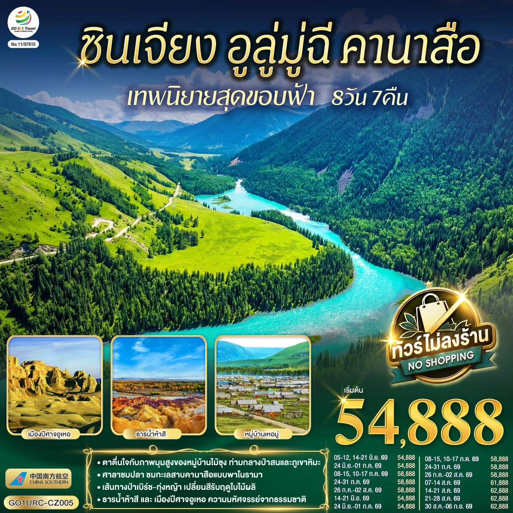ทัวร์จีน ซินเจียง อูลู่มู่ฉี คานาสือ เทพนิยายสุดขอบฟ้า 8วัน 7คืน (CZ)