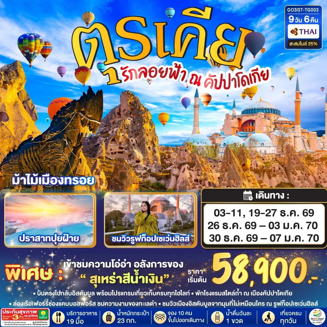 ทัวร์ตุรเคีย รักลอยฟ้า ณ คัปปาโดเกีย ตุรเคีย 9วัน 6คืน (TG)