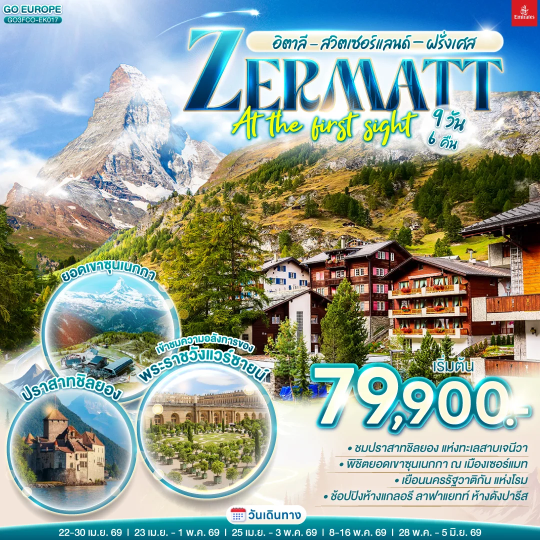 ทัวร์สวิตเซอร์แลนด์ อิตาลี - สวิตเซอร์แลนด์ – ฝรั่งเศส ZERMATT AT THE FIRST SIGHT 9วัน 6คืน (EK)