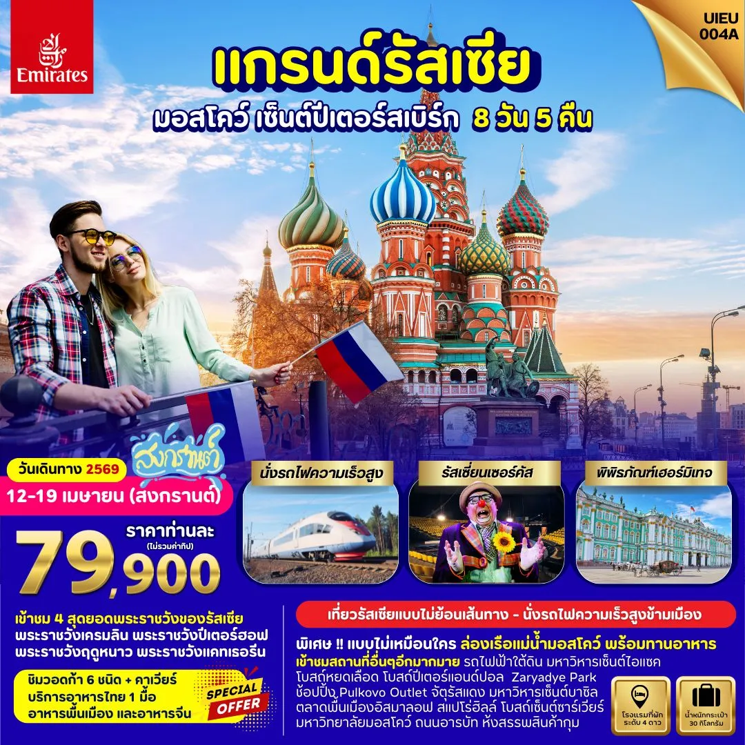 ทัวร์รัสเซีย Grand Russia Moscow St.Petersburg 8วัน 5คืน (EK)