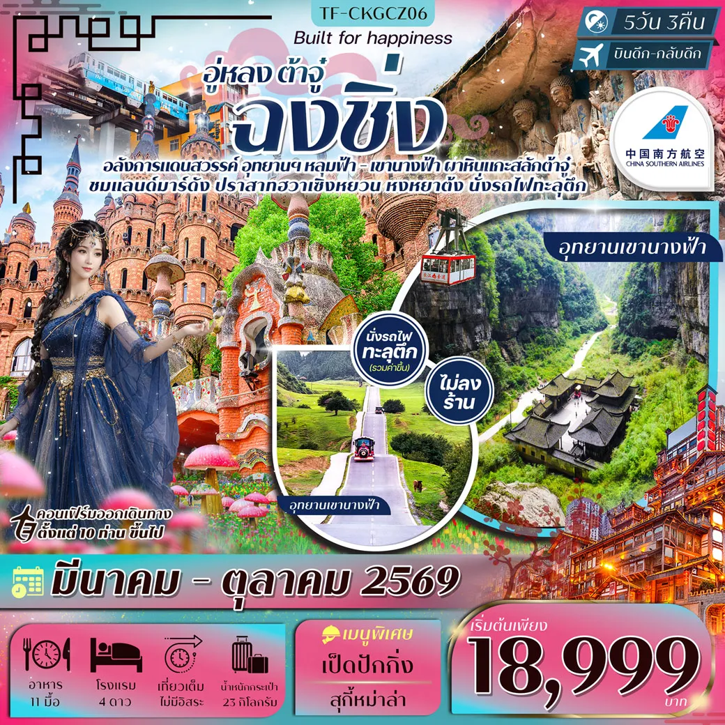 ทัวร์จีน ฉงชิ่ง-อู่หลง-ต้าจู๋ นั่งกระเช้าข้ามแม่น้ำแยงซีเกียง- ปราสาทฮวาเซิงหยวน 5วัน 3คืน (CZ)