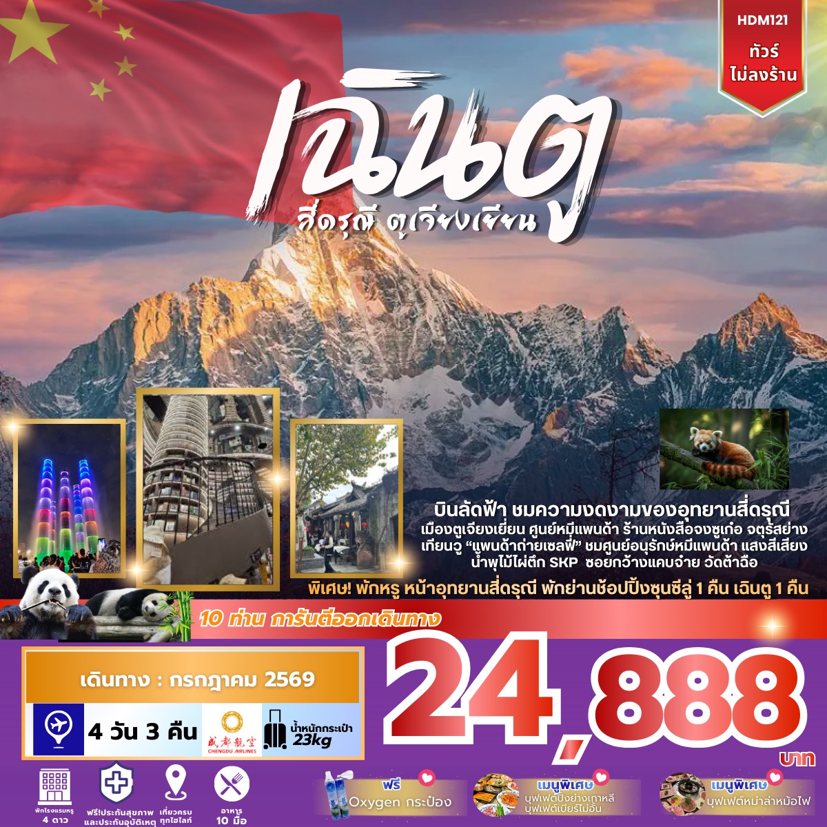 ทัวร์จีน เฉินตู สี่ดรุณี ตูเจียงเยียน 4วัน 3คืน (EU)