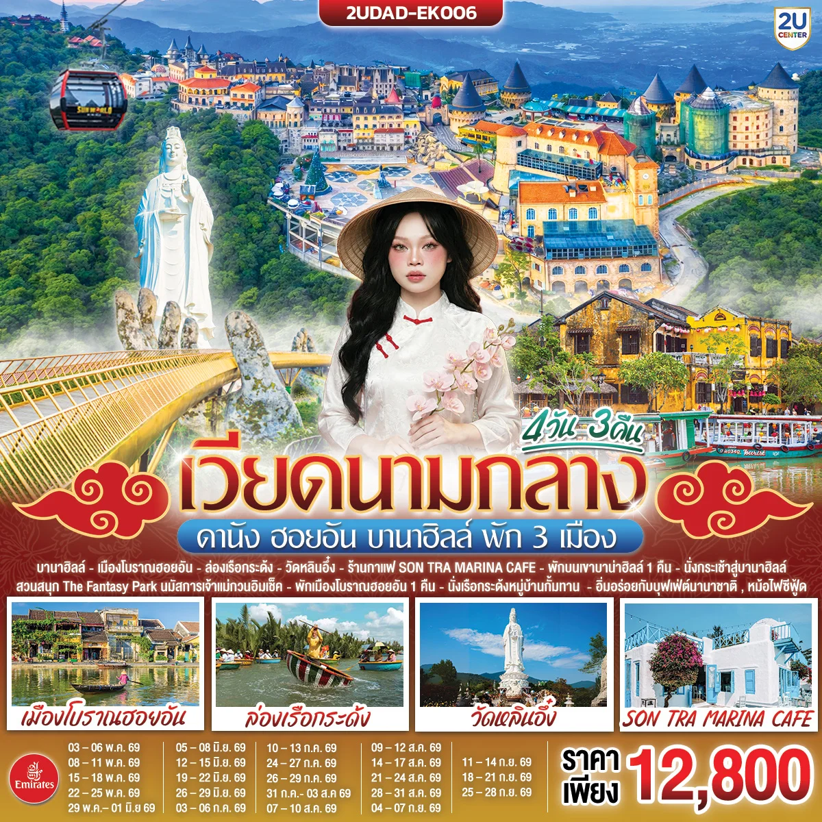 เวียดนามกลาง  ดานัง ฮอยอัน  บานาฮิลล์ พัก 3 เมือง  4 วัน 3 คืน โดยสายการบิน Emirates Airline (EK)