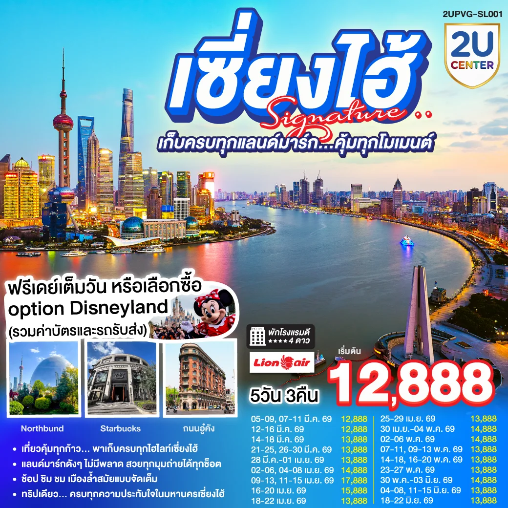 เซี่ยงไฮ้ Signature.. 5วัน 3คืน เก็บครบทุกแลนด์มาร์ก..คุ้มทุกโมเมนต์ โดยสายการบิน Thai Lion Air (SL)