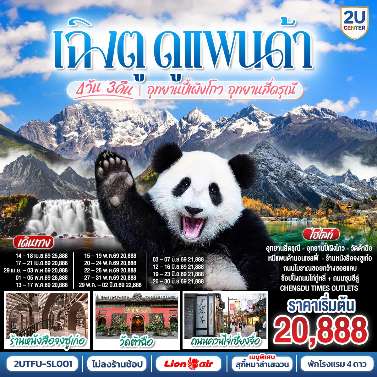 เฉิงตู...ดูหมีแพนด้า อุทยานปี้เผิงโกว อุทยานสี่ดรุณี Times Outlets Chengdu ร้านหนังสือจงซูเก๋อ *ไม่ลงร้านช้อป* 5วัน 4คืน  โดยสายการบิน Thai Lion Air (SL)