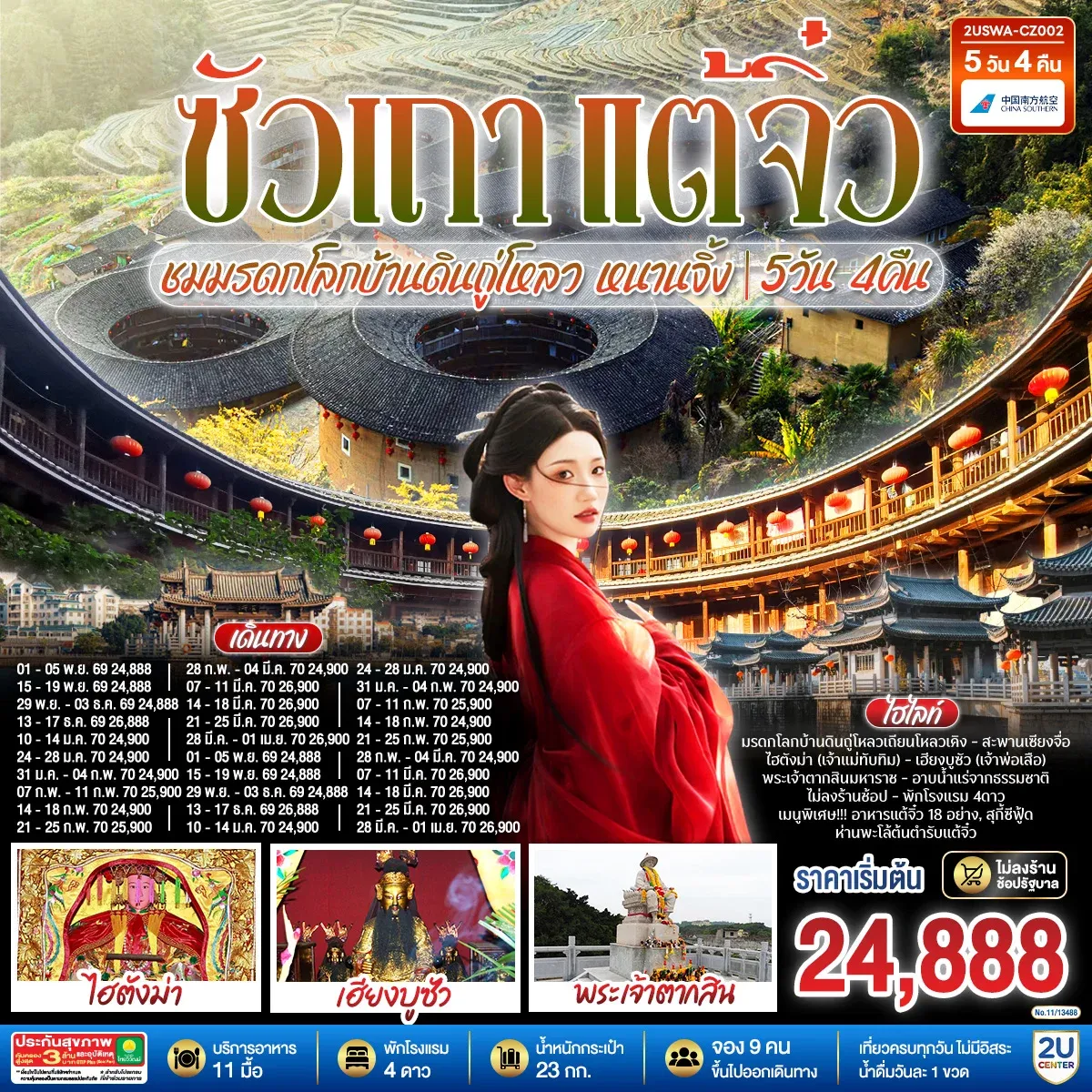 ซัวเถา แต้จิ๋ว เสริมดวงมงคล 5วัน 4คืน ชมมรดกโลกบ้านดินถู่โหลวเถียนโหลวเคิง หนานจิ้ง โดยสายการบิน CHINA SOUTHERN (CZ)