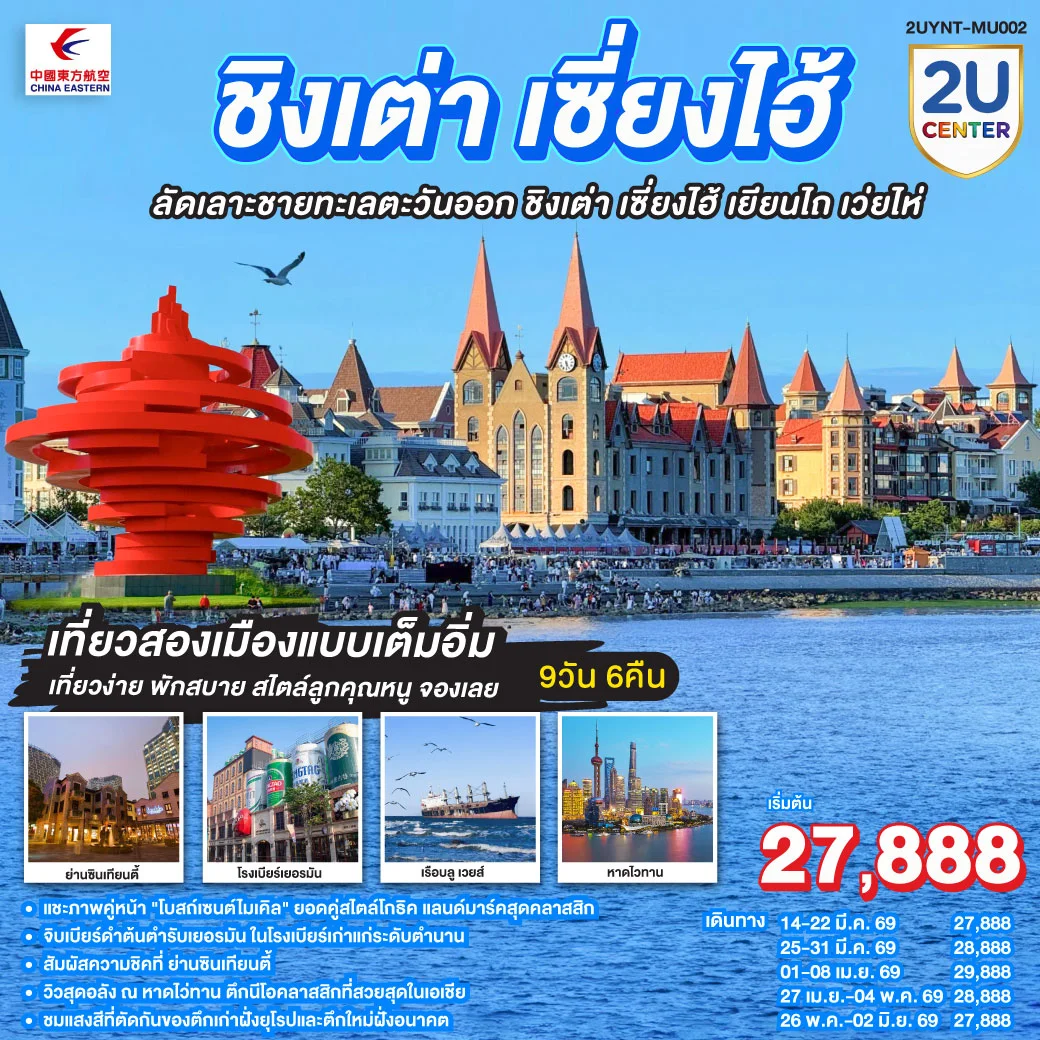 ทัวร์จีน ชิงเต่า เซี่ยงไฮ้ ลัดเลาะชายทะเลตะวันออก ชิงเต่า เซี่ยงไฮ้  เยียนไถ เว่ยไห่ 9วัน 6คืน (MU)