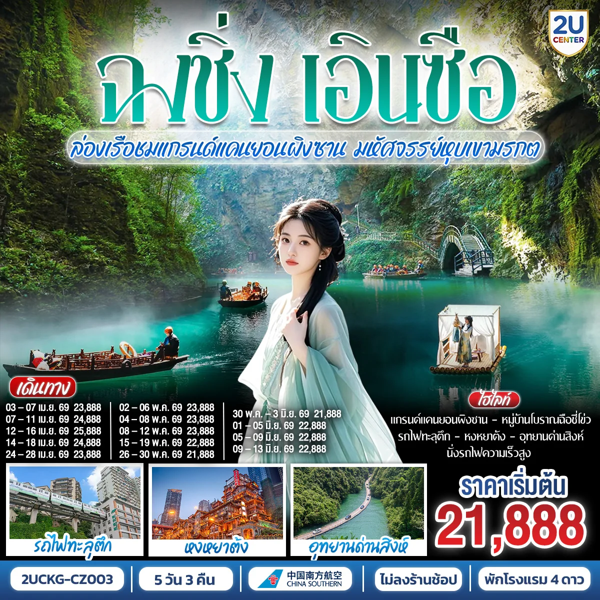 บินตรงฉงชิ่ง เอินซือ รถไฟความเร็วสูง  ล่องเรือชมแกรนด์แคนยอนผิงซาน มหัศจรรย์หุบเขามรกต 5 วัน 3 คืน  โดยสายการบิน ไชน่า เซาเทิร์น (CZ)