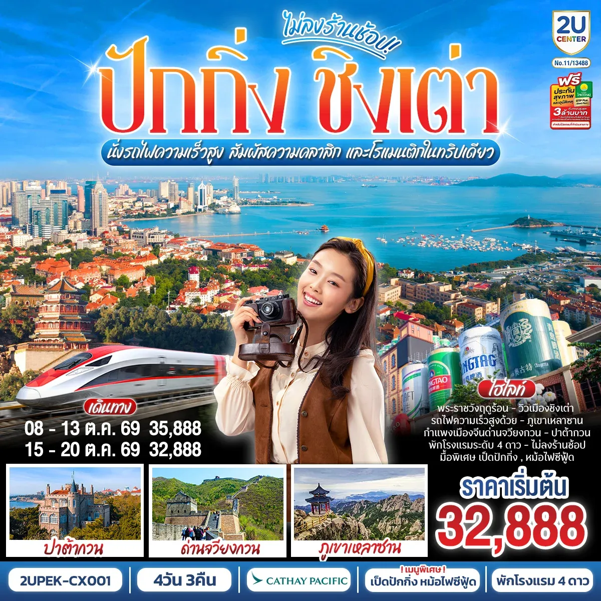 ทัวร์จีน 2 เมือง ICONIC ปักกิ่ง - ชิงเต่า 6วัน 5คืน  (นั่งรถไฟความเร็วสูง)  สัมผัสความคลาสิก และโรแมนติกในทริปเดียว (CX)