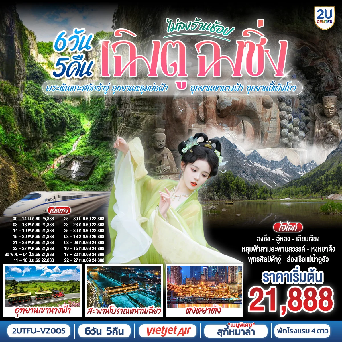 ทัวร์จีน เฉิงตู ฉงชิ่ง มรดกโลกพระหินแกะสลักต้าจู๋ อุทยานหลุมบ่อฟ้า อุทยานเขานางฟ้า อุทยานปี้เผิงโกว(นั่งรถไฟความเร็วสูง)  6วัน 5คืน (VZ)