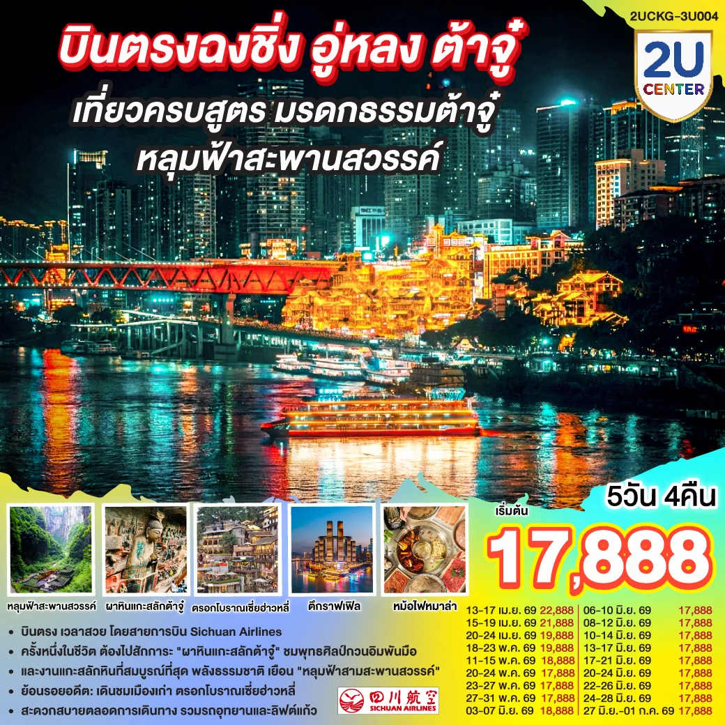 บินตรงฉงชิ่ง อู่หลง ต้าจู๋ เที่ยวครบสูตร มรดกธรรมต้าจู๋ หลุมฟ้าสะพานสวรรค์ 5 วัน 4 คืน โดยสายการบินเสฉวน แอร์ไลน์ (3U)