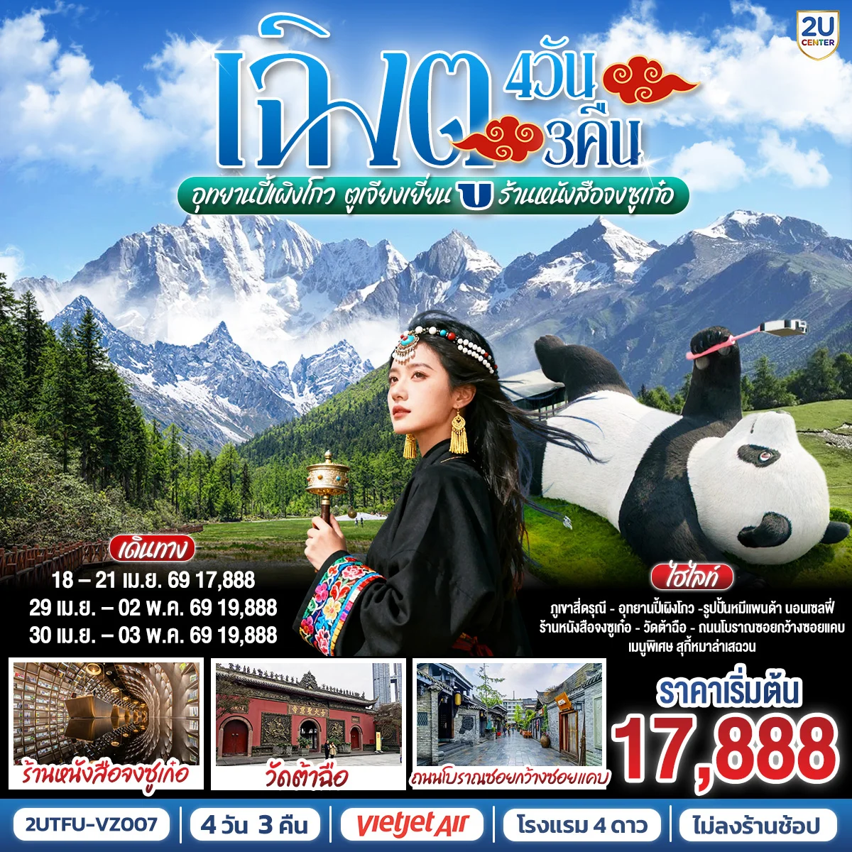 เฉิงตู อุทยานสี่ดรุณี อุทยานปี้เผิงโกว  ตูเจียงเยี่ยน ร้านหนังสือจงซูเก๋อ *ไม่ลงร้านช้อป* 4วัน 3คืน โดยสายการบิน Thai VietJet Air (VZ)