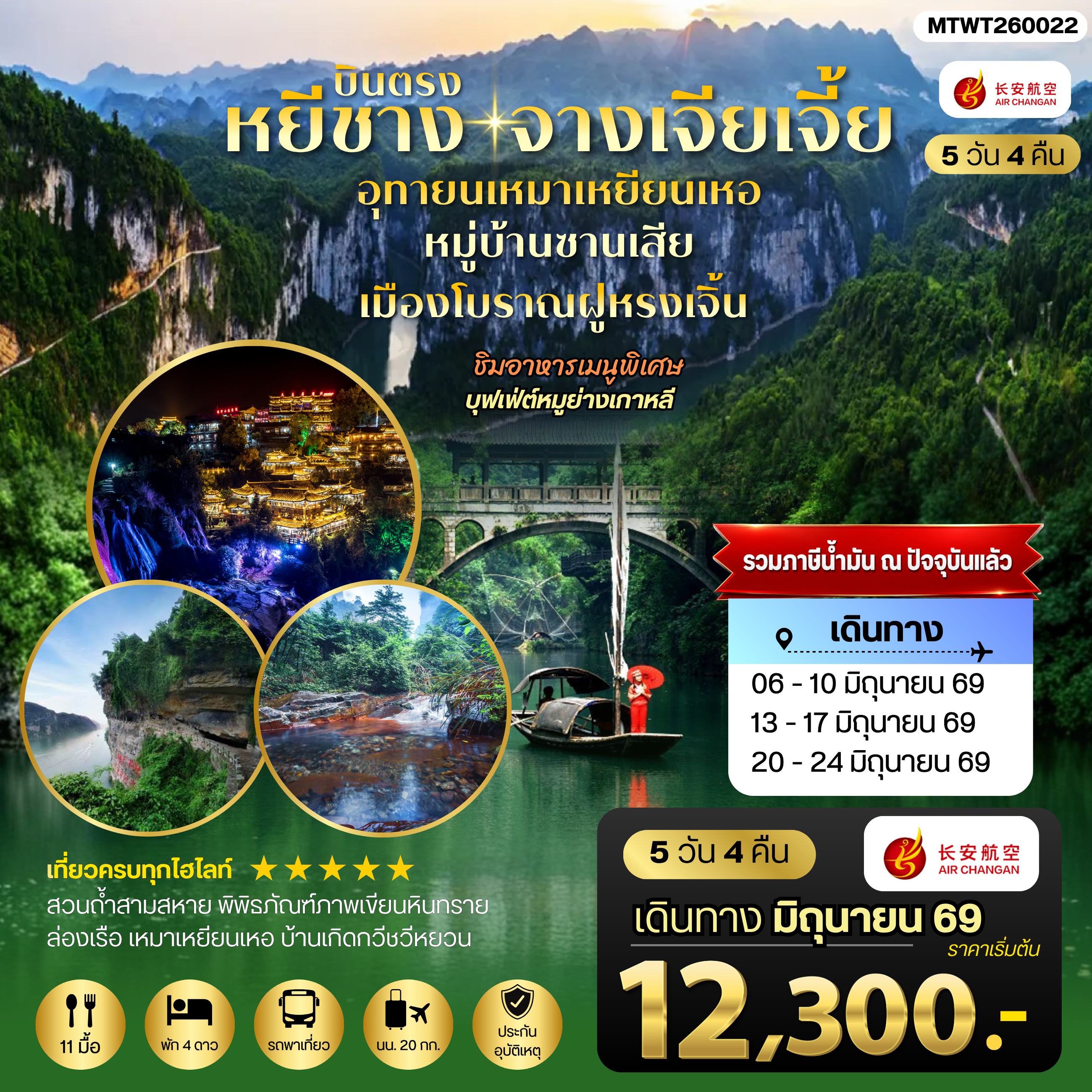 ทัวร์จีน เมืองหยีชาง หมู่บ้านซานเสีย จางเจียเจี้ย  อุทยานเหมาเหยียนเหอ เมืองโบราณฝูหรงเจิ้น  5วัน 4คืน *เข้าร้าน* (9H)