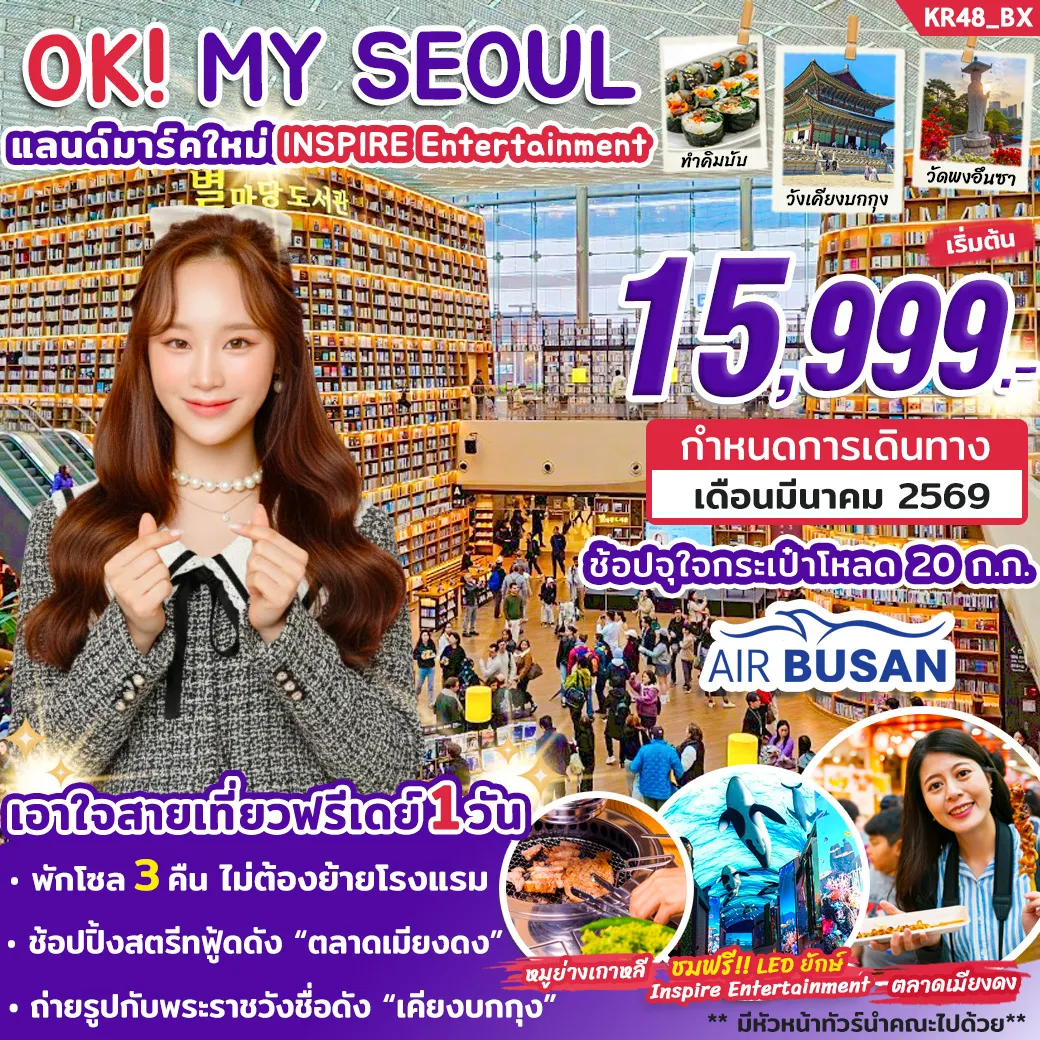 ทัวร์เกาหลี OK MY SEOUL 5วัน 3คืน   (BX)
