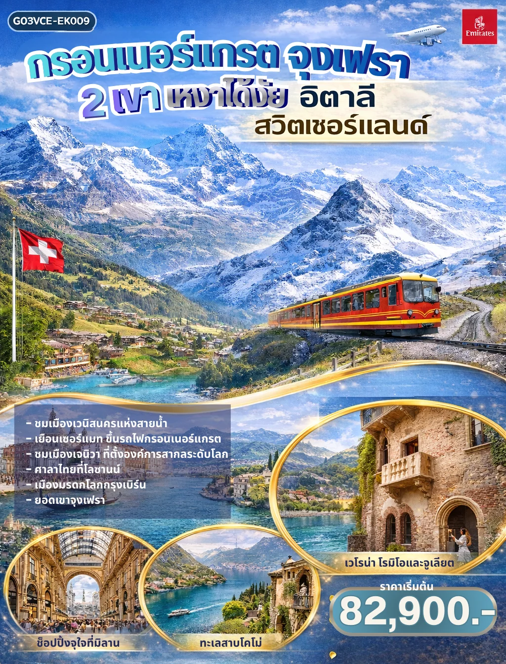 ทัวร์สวิตเซอร์แลนด์ อิตาลี กรอนเนอร์แกรต จุงเฟรา 2 เขา เหงาได้งัย 8วัน 5คืน (EK)