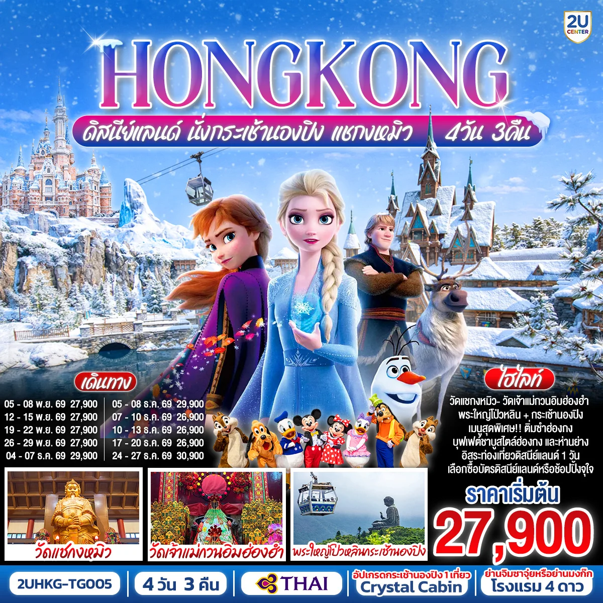 ทัวร์ฮ่องกง HONGKONG ดิสนีย์แลนด์ นั่งกระเช้านองปิง แชกงหมิว (ฟรีเดย์) 4วัน 3คืน (TG)