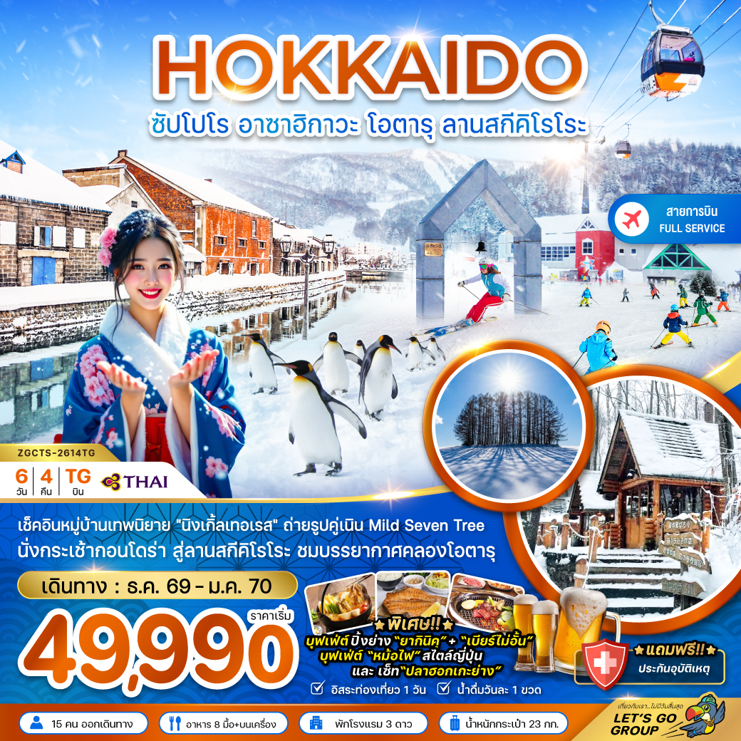 ทัวร์ญี่ปุ่น ฮอกไกโด ซัปโปโร อาซาฮิกาวะ โอตารุ ลานสกีคิโรโระ 6วัน 4คืน (TG)