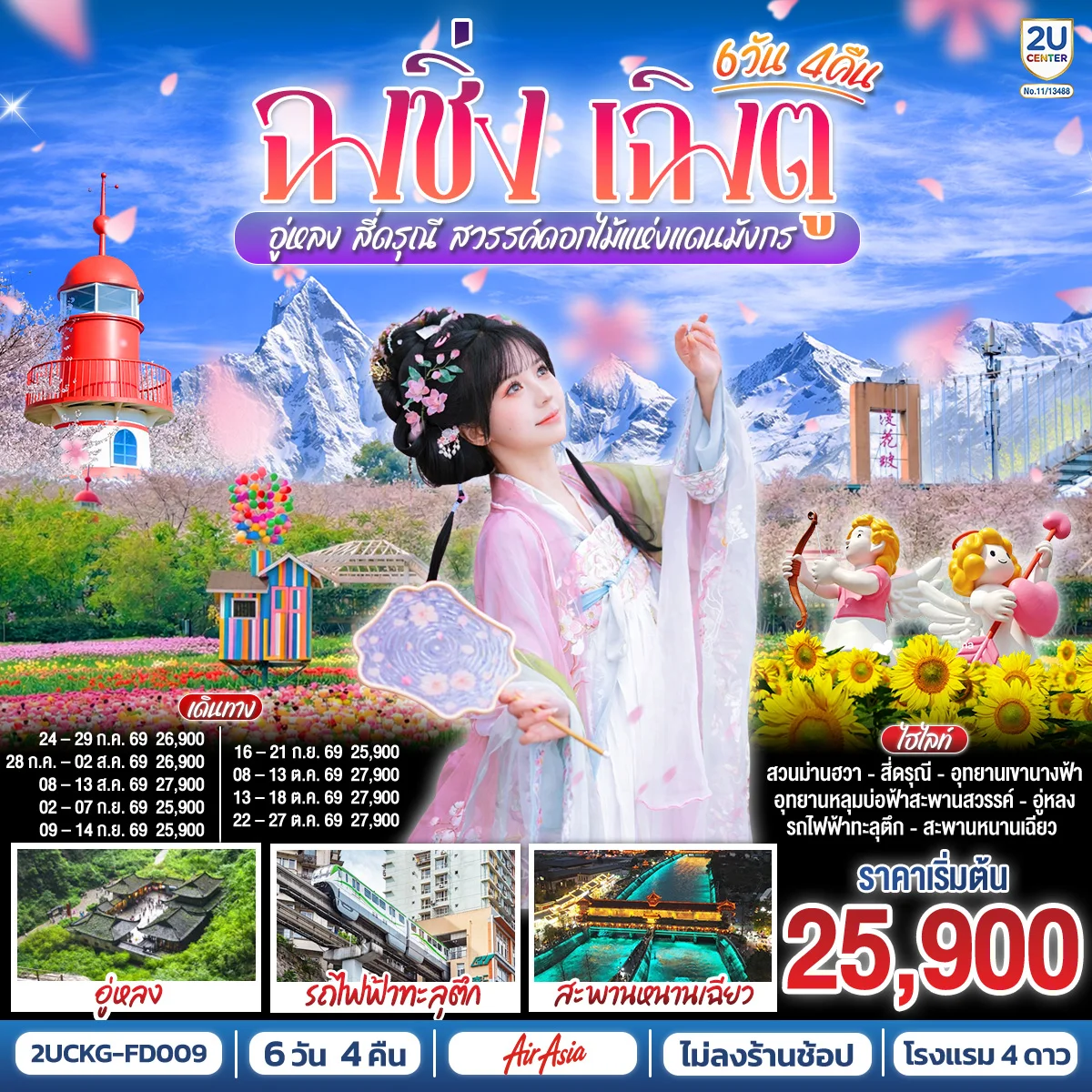 ทัวร์จีน ฉงชิ่ง – เฉิงตู – อู่หลง – สี่ดรุณี สวรรค์ดอกไม้แห่งแดนมังกร **ไม่ลงร้านช้อป** 6วัน 4คืน (FD)