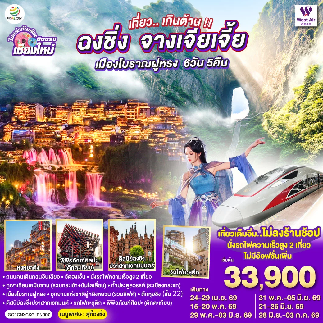 ทัวร์จีน บินตรงเชียงใหม่..เกินต้าน !! ฉงชิ่ง จางเจียเจี้ย เมืองโบราณฝูหรง ** เที่ยวเต็มอิ่ม..ไม่ลงร้านช้อป.. นั่งรถไฟความเร็วสูง 2 เที่ยว ** 6วัน 5คืน (PN)