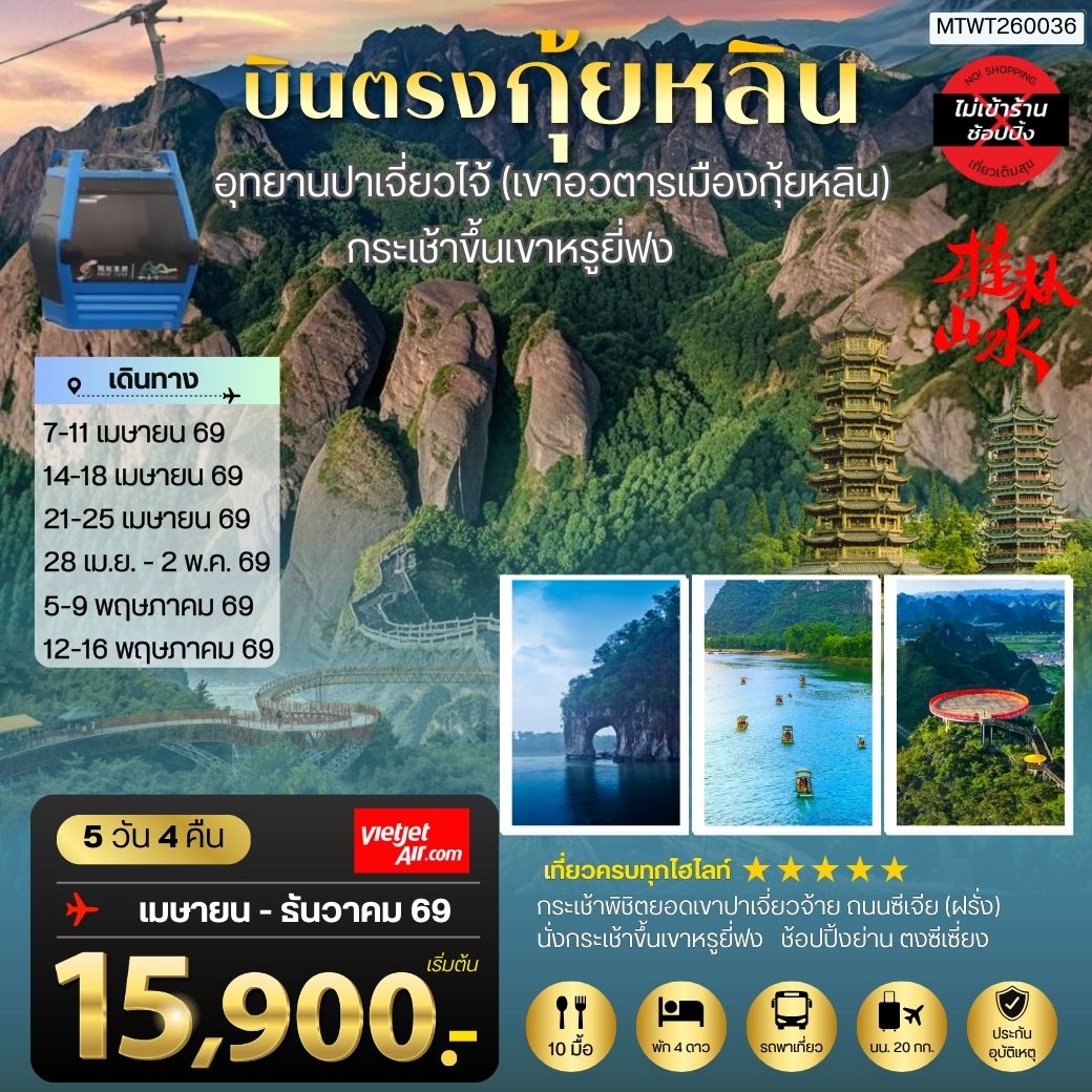 กุ้ยหลิน เมืองขุนเขา สายน้ำงามเลิศในปฐพี  อุทยานปาเจี่ยวไจ้ (เขาอวตารเมืองกุ้ยหลิน)   กระเช้าขึ้นเขาหรูยี่ฟง  5 วัน 4 คืน *เที่ยวแบบเต็มสุข ไม่เข้าร้าน* VZ