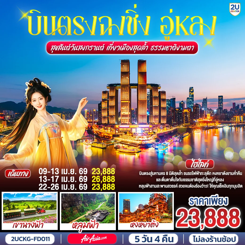 ทัวร์จีน บินตรงฉงชิ่ง อู่หลง สุขสันต์วันสงกรานต์ เที่ยวเมืองสุดล้ำ ธรรมชาติงามตา 5วัน 4คืน (FD)