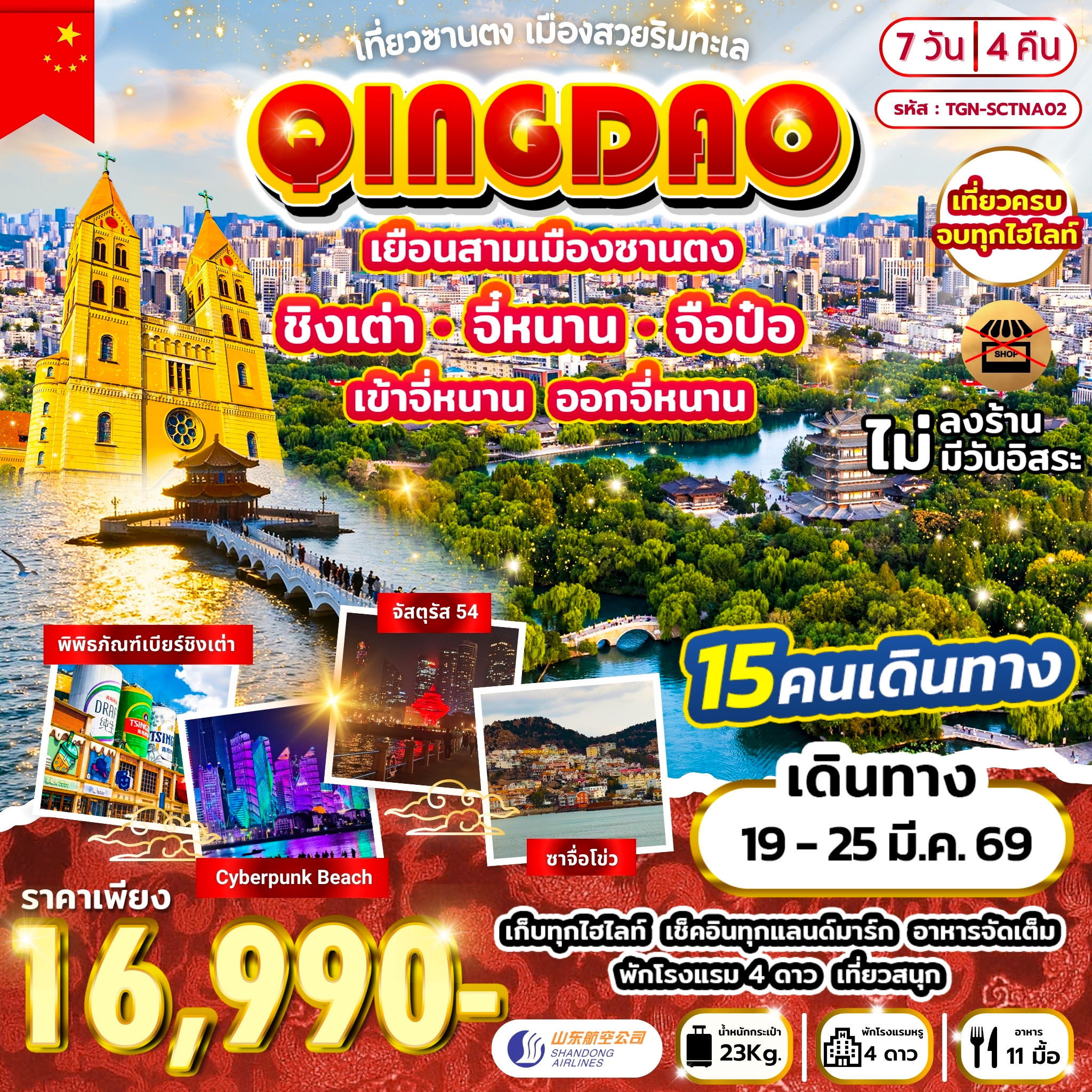 ทัวร์จีน เยือนสามเมืองซานตง ชิงเต่า จี่หนาน จือป๋อ เข้าจี่หนาน ออกจี่หนาน 7วัน 4คืน (SC)