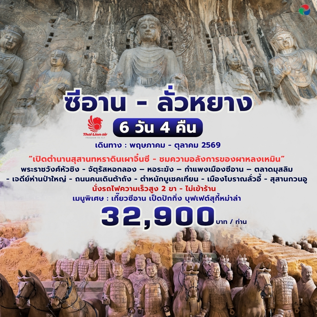 ทัวร์จีน ซีอาน ลั่วหยาง 6วัน 4คืน (SL)