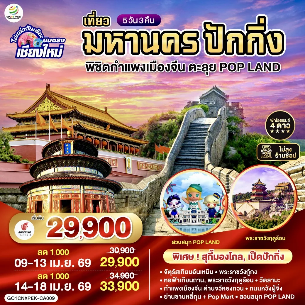 ทัวร์จีน ไปแอ่วกันเต๊อะ *บินตรงเชียงใหม่* เที่ยวมหานครปักกิ่ง พิชิตกำแพงเมืองจีน ตะลุย POP LAND **เที่ยวเต็มอิ่ม..ไม่ลงร้านช้อป** 5วัน 3คืน (CA)