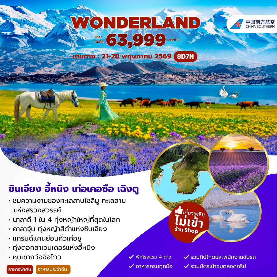 ทัวร์จีน ซินเจียง อี้หนิง นาลาถี 8 วัน 7 คืน (CZ)