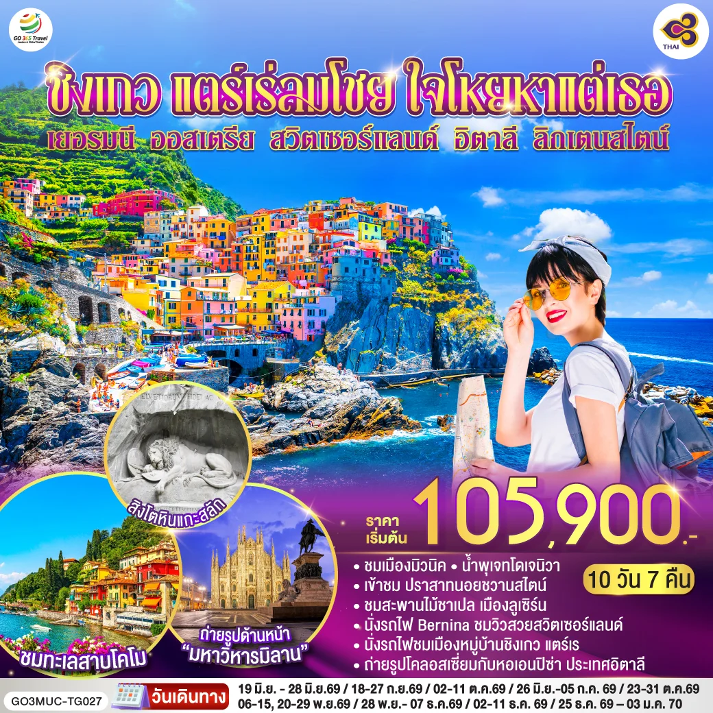 ทัวร์ออสเตรีย ชิงเกว แตร์เร่ลมโชย ใจโหยหาแต่เธอ เยอรมนี ออสเตรีย สวิตเซอร์แลนด์ อิตาลี ลิกเตนสไตน์  10วัน 7คืน  (TG)