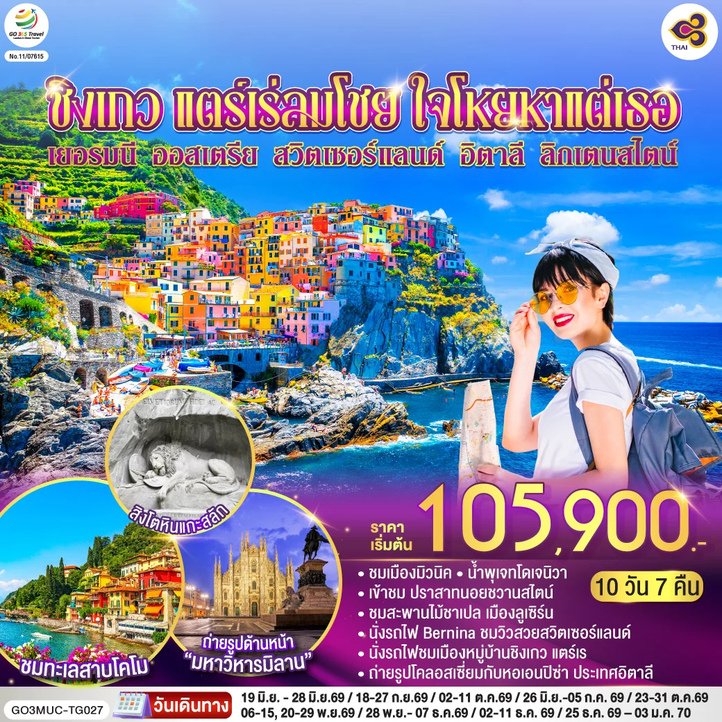 ทัวร์ออสเตรีย ชิงเกว แตร์เร่ลมโชย ใจโหยหาแต่เธอ เยอรมนี ออสเตรีย สวิตเซอร์แลนด์ อิตาลี ลิกเตนสไตน์  10วัน 7คืน  (TG)